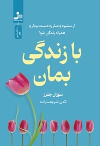 با زندگی بمان